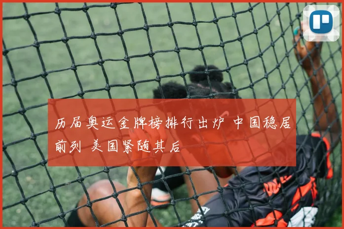 盖伊面具受关注 英超球迷热议赛场安全与球员保护问题