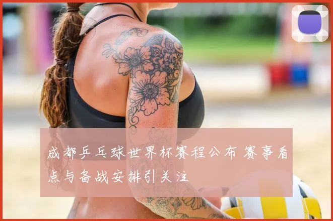 4月9日竞彩足球比分预测 多场焦点战前瞻与赛果参考出炉