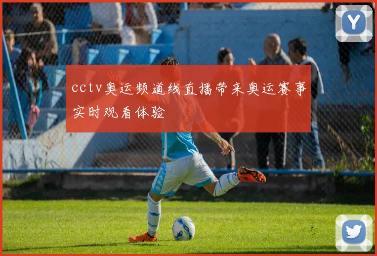 来球网直播体育线观看覆盖多项赛事 赛事直播入口持续更新受关注