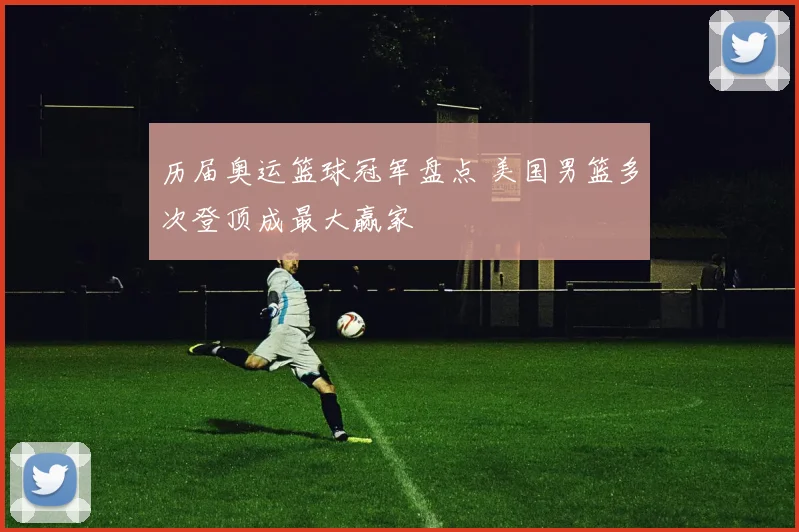 盖伊身高数据引发关注 赛场表现与对位分析成焦点