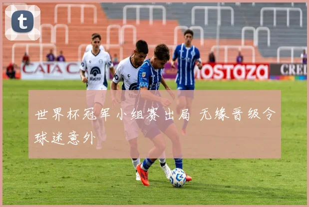 火箭常规赛对阵快船双方攻防拉锯末节胜负悬念延续