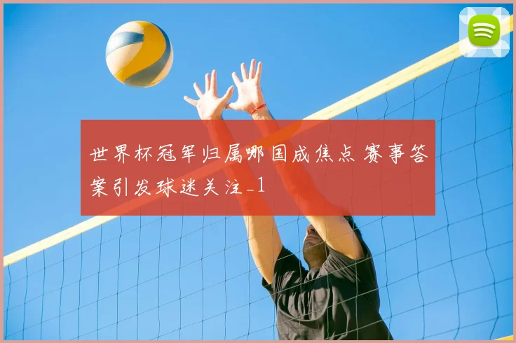 火箭常规赛战绩出炉 排名与季后赛前景成焦点