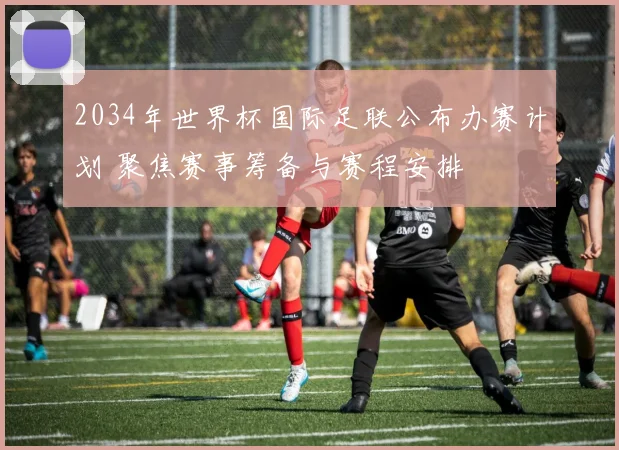 足球直播免费应用上线 多赛事同步覆盖带动观赛体验升级