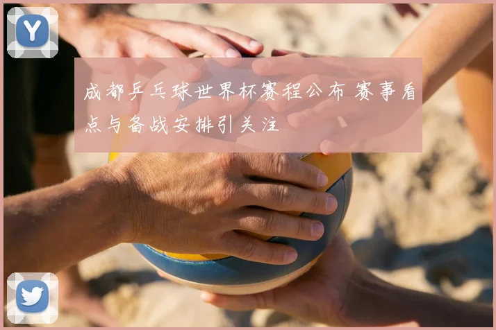 4月9日竞彩足球比分预测 多场焦点战前瞻与赛果参考出炉