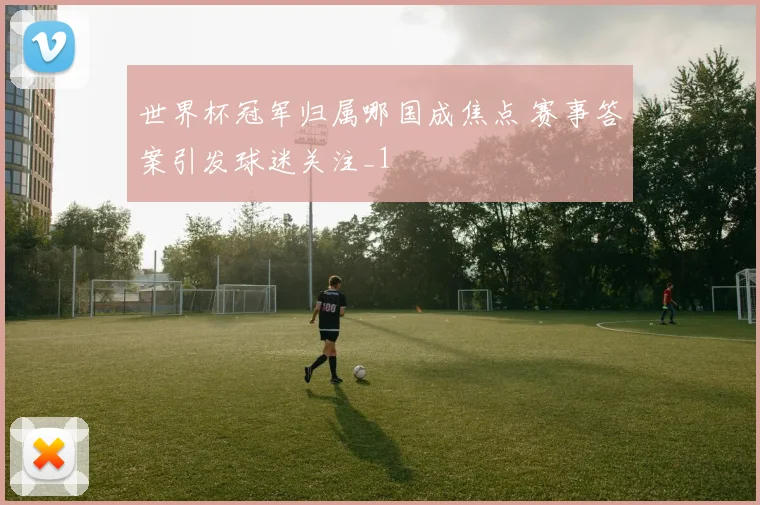 火箭常规赛战绩出炉 排名与季后赛前景成焦点