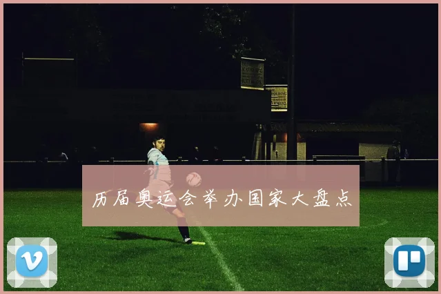 历届奥运会举办国家大盘点