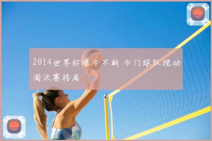 2014世界杯爆冷不断 冷门球队搅动淘汰赛格局