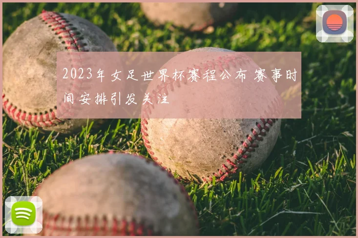 2023年女足世界杯赛程公布 赛事时间安排引发关注