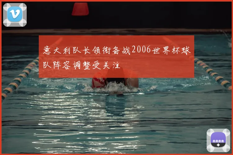 意大利队长领衔备战2006世界杯球队阵容调整受关注