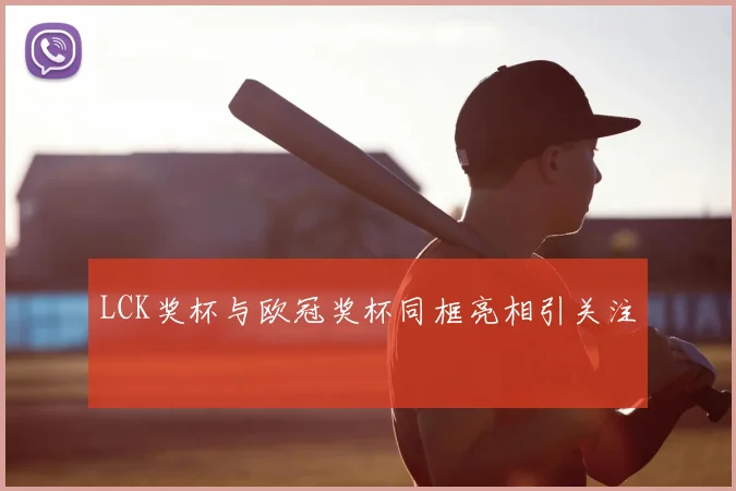 LCK奖杯与欧冠奖杯同框亮相引关注