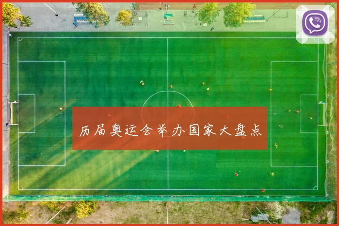 历届奥运会举办国家大盘点